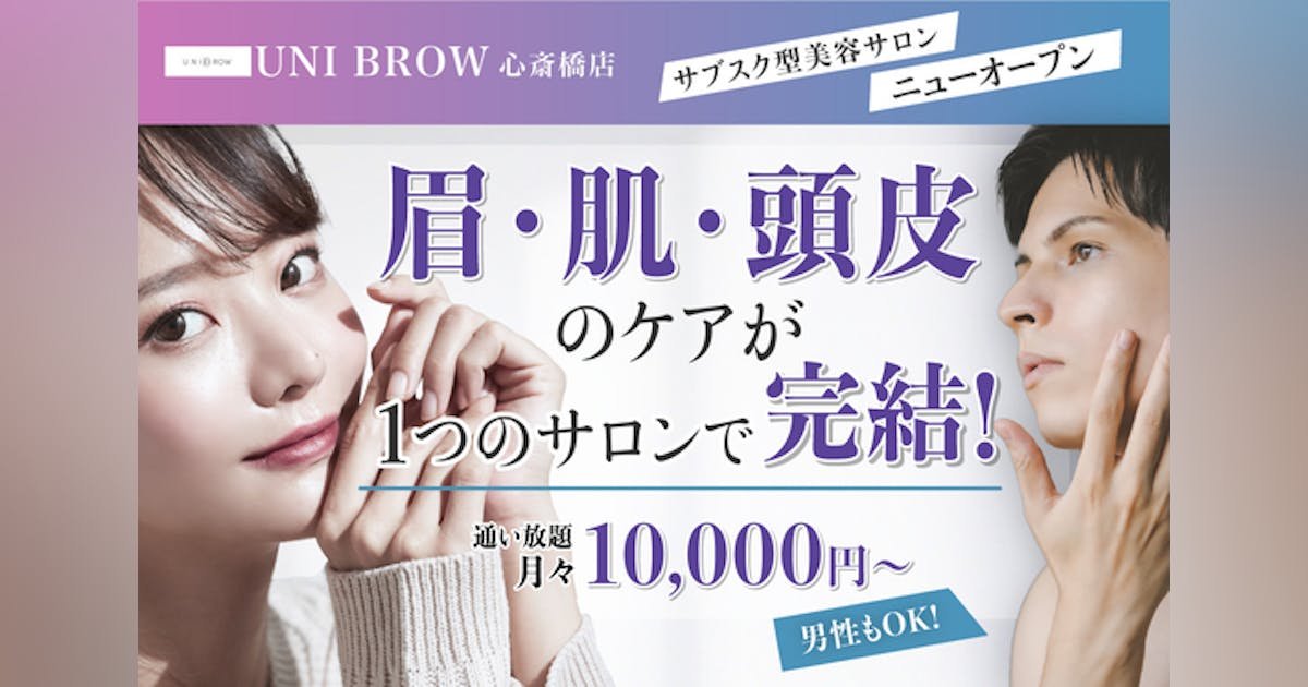 1つのサロンで全て完結！サブスク型美容サロン UNI BROW 心斎橋店