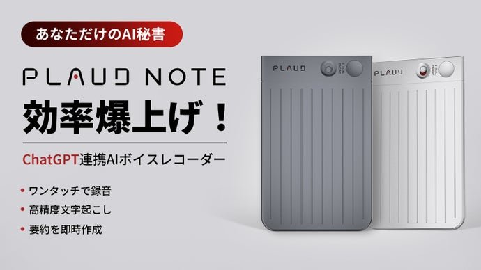 PLAUD NOTE ChatGPT連携AIボイスレコーダー｜議事録を即時に作成