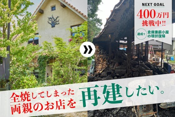 【滋賀県高島市】火事で燃えてしまった両親が経営するピザ屋を復興したい！