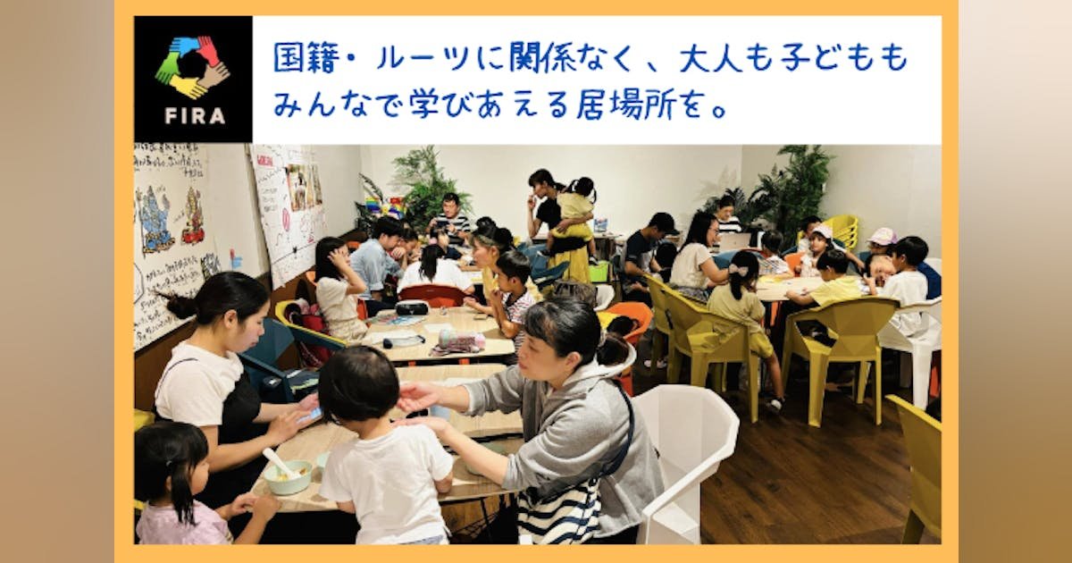 外国ルーツの子どもたちとその家族が、地域で安心して学びあえる居場所を継続したい！