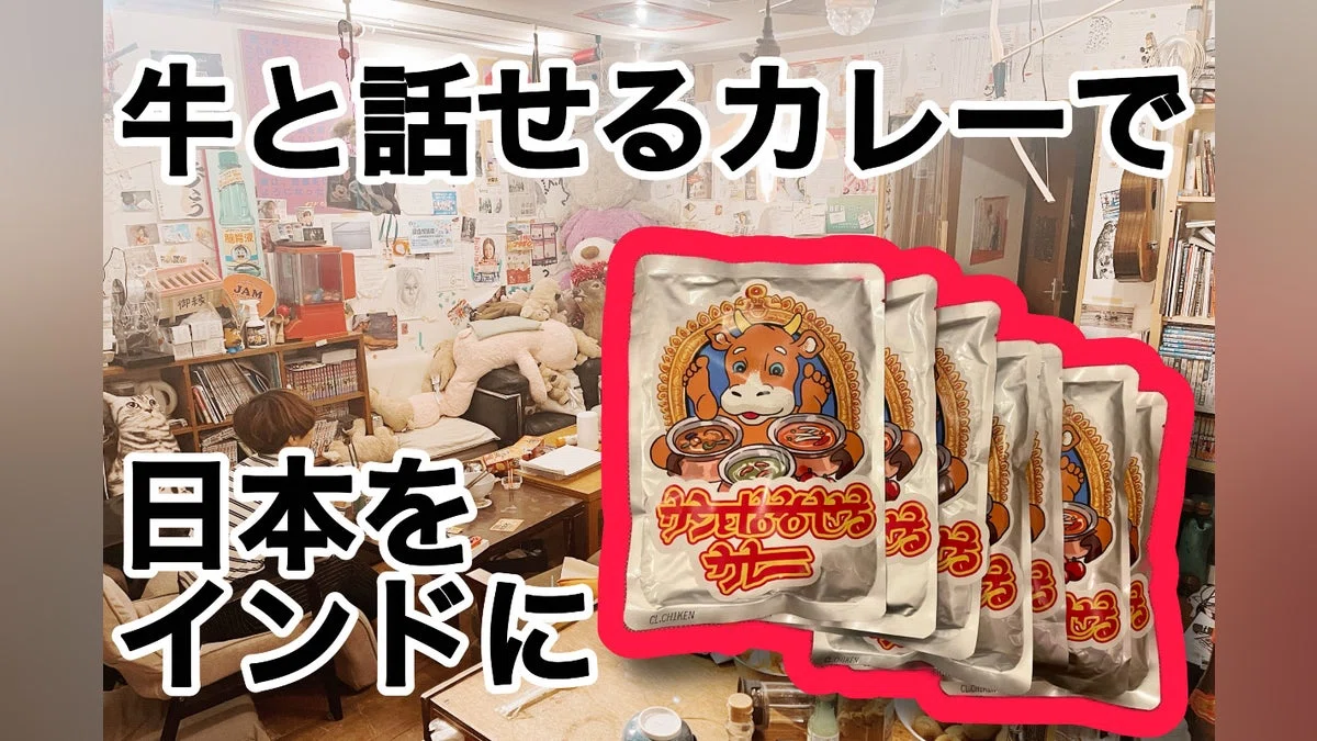 牛と話せるカレーで、日本中をインドにしたい！
