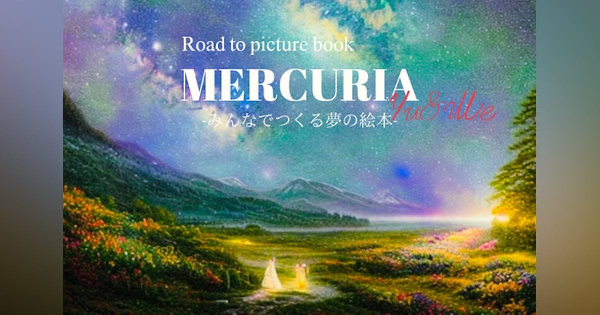僕たちは同じ夢をみている　絵本『Mercuria』始動