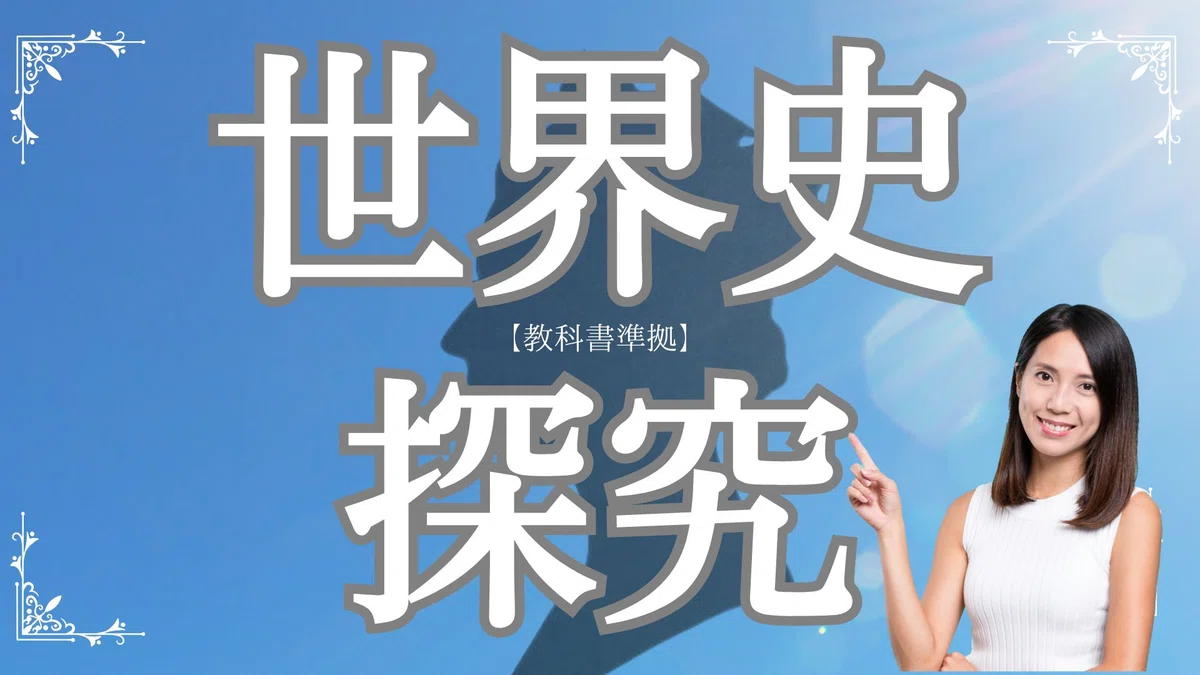過去問分析】2026年 慶應義塾大学 法学部｜受験世界史チャンネル