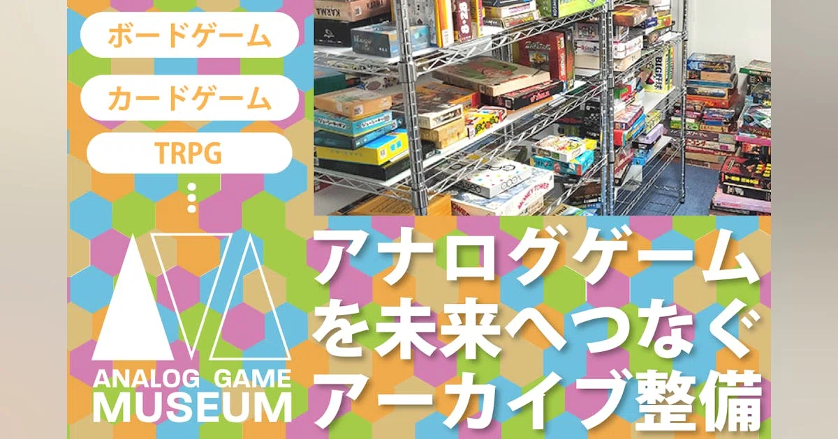 アナログゲームミュージアムの設備を拡充したい！