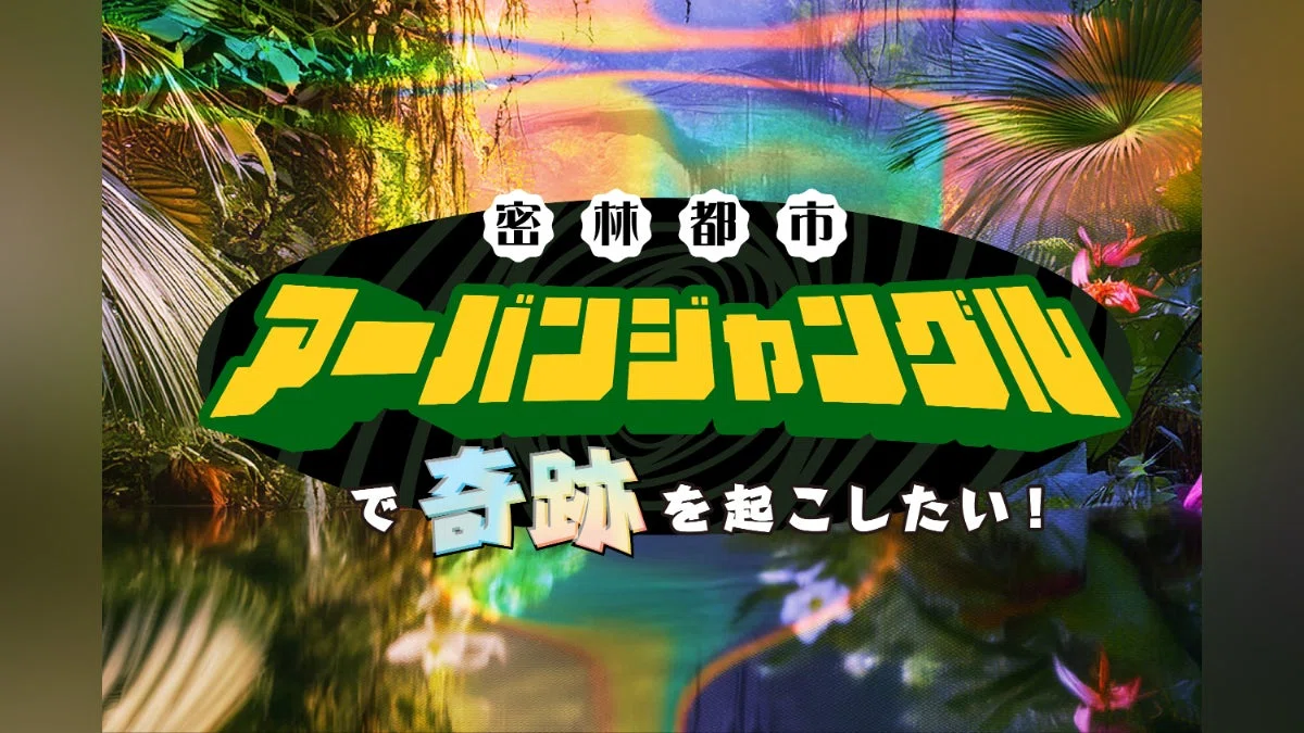 密林都市！アーバンジャングルで奇跡を起こしたい！