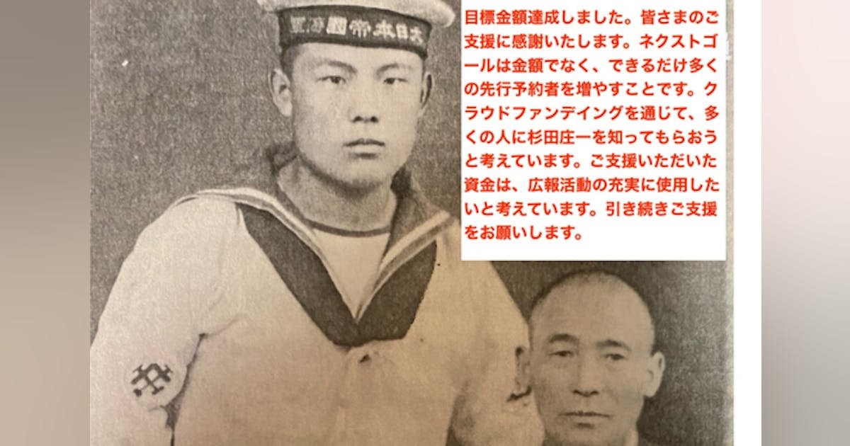 伝説の戦闘機搭乗員「杉田庄一」の生涯について出版するプロジェクト