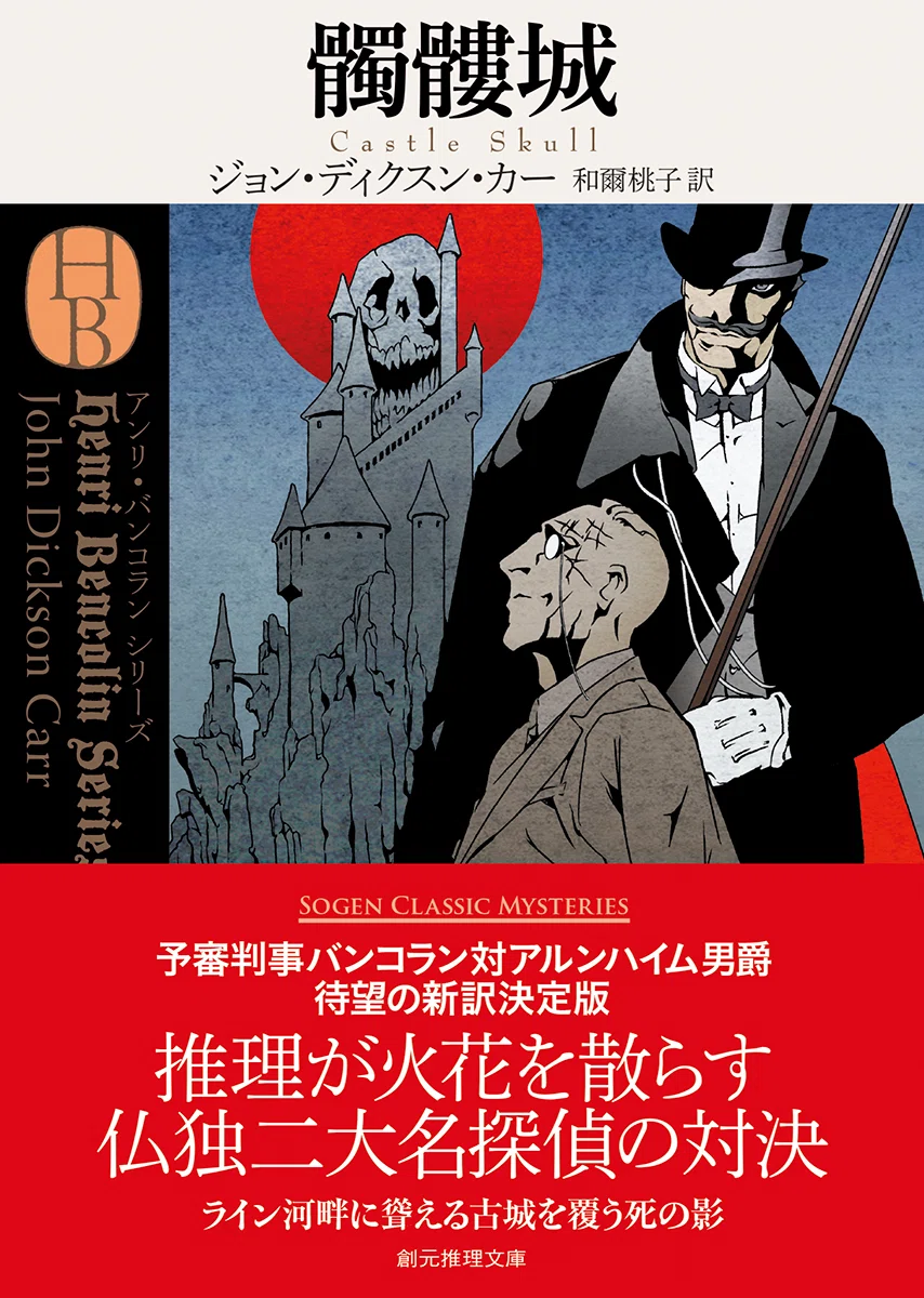 最新刊はH・M卿もの『爬虫類館の殺人』！】ジョン・ディクスン・カー