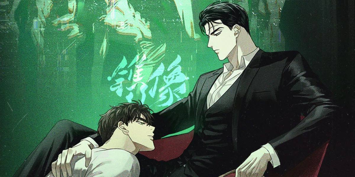 韓国BL】녹색전상（緑色鐫像／Under The Greenlight／緑色の下）｜もつ