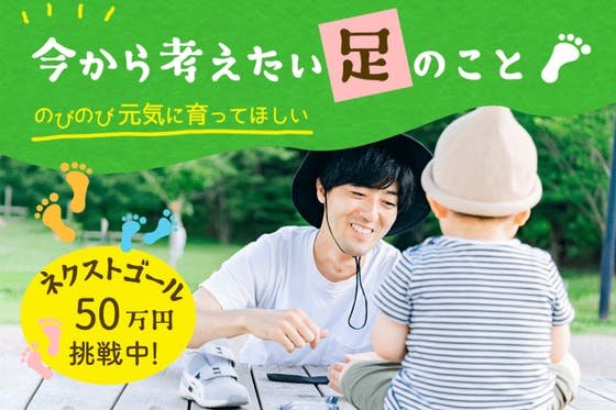 足育兄ちゃんの挑戦！足から始まる健康づくりで子どもたちの未来を守りたい