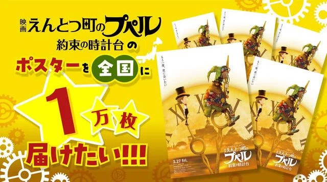 映画 えんとつ町のプペル 〜約束の時計台〜』のポスターを1万枚配り