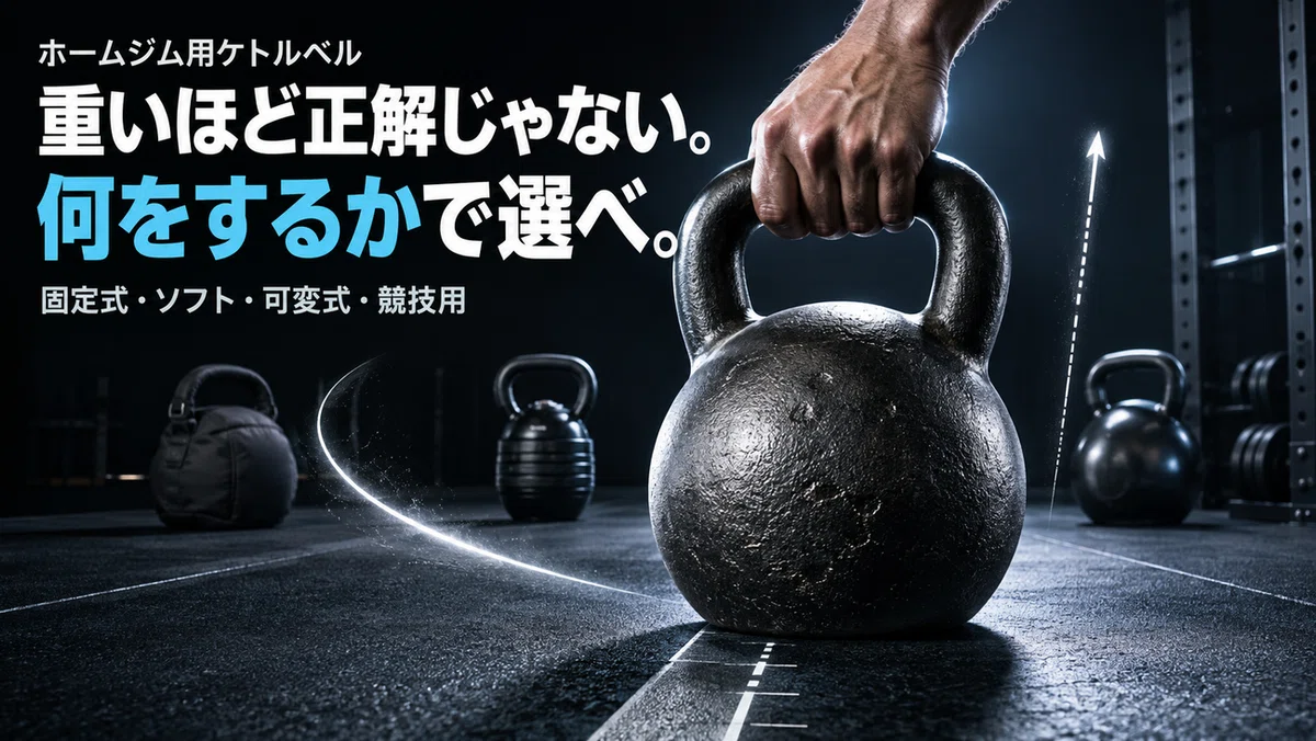 ホームジム用ケトルベルおすすめ6選｜安い固定式から可変式・競技用