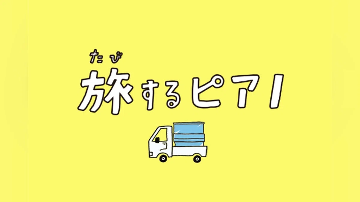 「旅するピアノ」の絵本をつくりたい！
