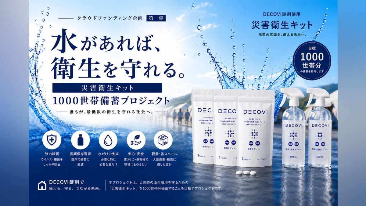 「災害時の衛生環境を守る『DECOVI防災衛生備蓄モデル』の社会実装」