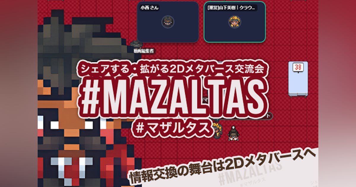 遊び心と実用性を兼ねたオンライン交流会「2Dメタバース#マザルタス」を広めたい！