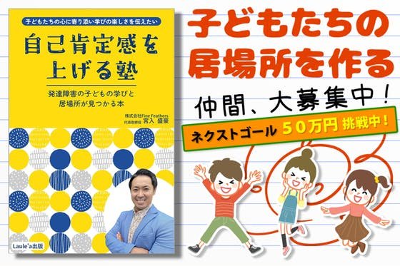 『子どもたちの自己肯定感を上げる塾』を全国に広めたい！