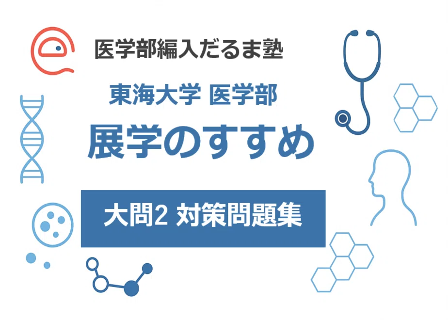 2024年度 東海大学 展学のすすめ 過去問 KALS医学部学士編入 展学のすすめ【大問2対策】問題集をリリースしました｜医学部編入だるま塾
