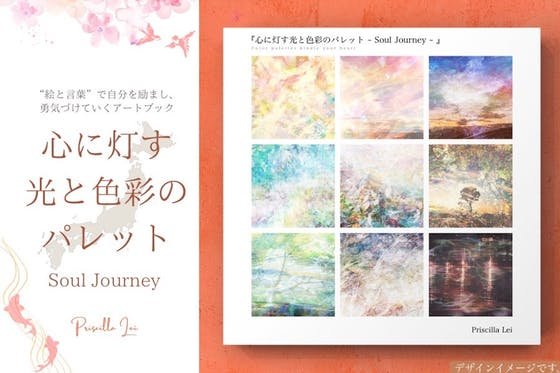 ”夢は叶えるもの” 自分を励まし勇気づけるアートブックを日本・海外に届けたい！