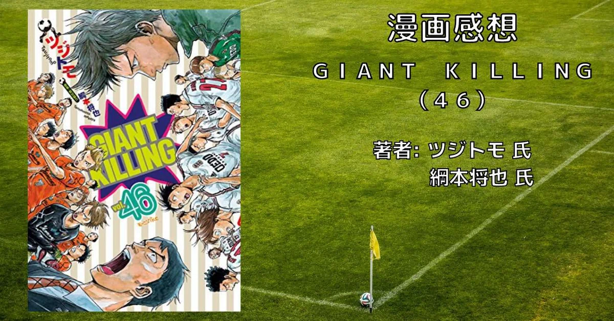 GIANT KILLING（46巻）」おすすめサッカー漫画・感想文