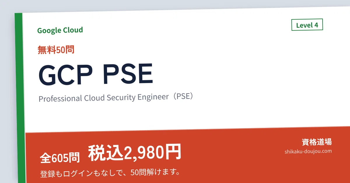 社会人】Google Cloud Professional Cloud Security Engineer 問題集を