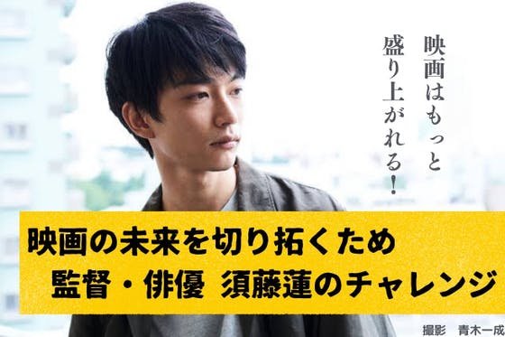 映画はもっと盛り上がれる！ 前作「逆光」で見えてきた可能性で映画の未来を切り拓く