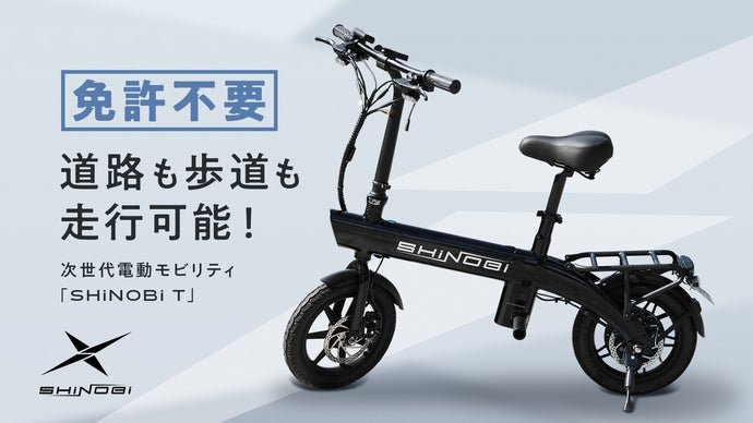 道路も歩道も免許不要で走行可能！次世代電動バイク「SHiNOBi T」