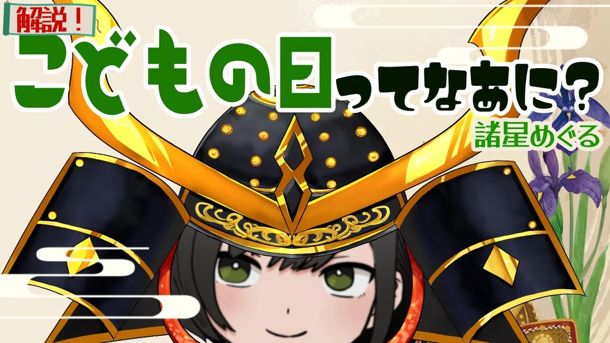 解説】「端午の節句・こどもの日」ってなあに？｜書店員VTuber 諸星めぐる