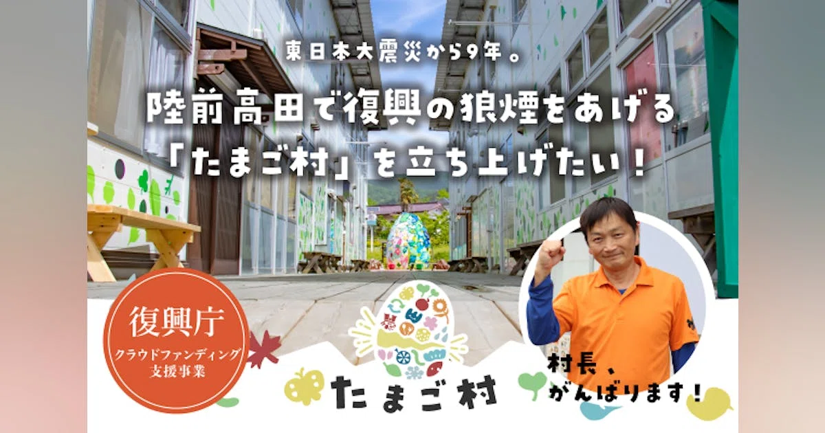 東日本大震災から9年。陸前高田で復興の狼煙をあげる「たまご村」を立ち上げたい！