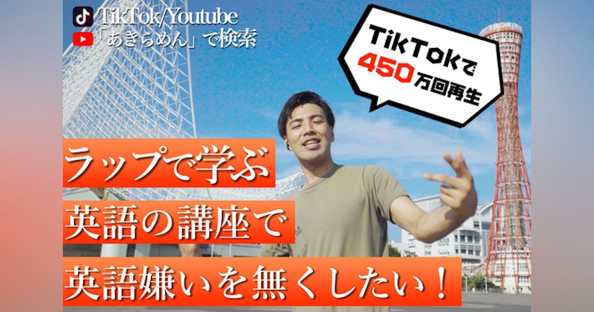 TikTok総再生回数450万回のラップ英語学習法で楽しく英語を学んでほしい！