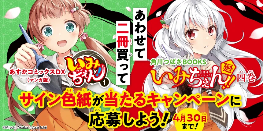 いみちぇん廻④、3/11発売です✨｜あさばみゆき（深雪）