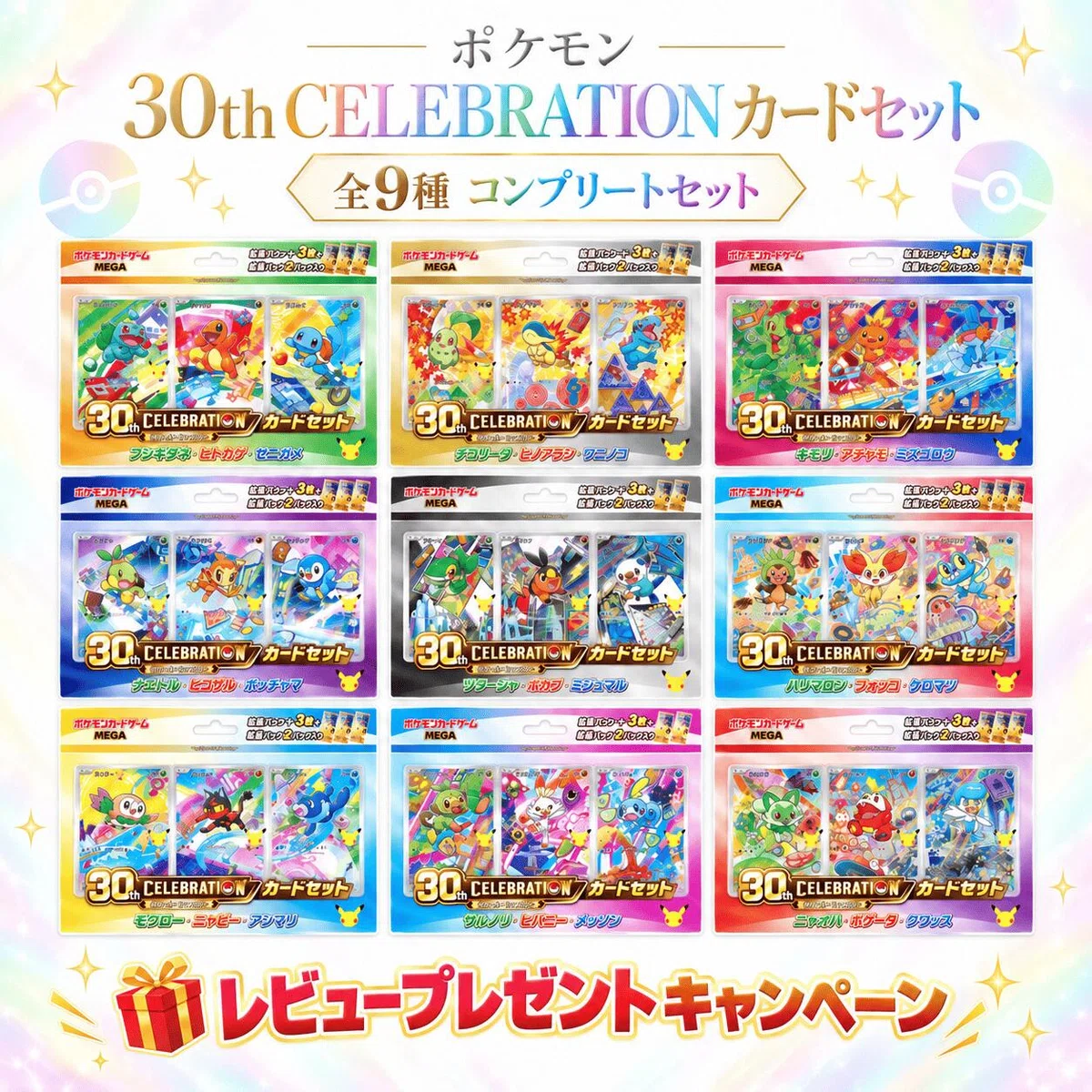ポケカ30周年、カードセット9種は全部必要？10,800円で18パック＋