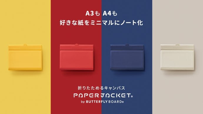 A3もA4も、好きな紙をミニマルに携帯。気分を上げるペーパージャケット・カラー