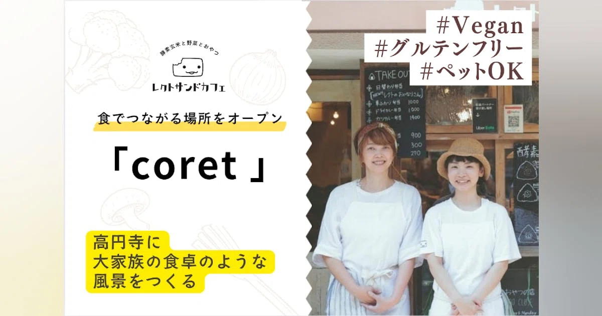【coret】プレオープンイベントで子供たち50名にごはんを無料提供したい！