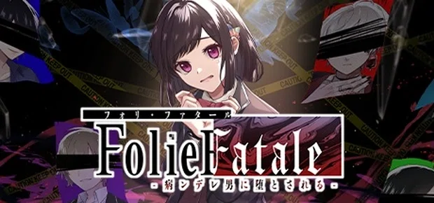 ネタバレ感想】私はFolie Fataleの男達を愛しているが許してない