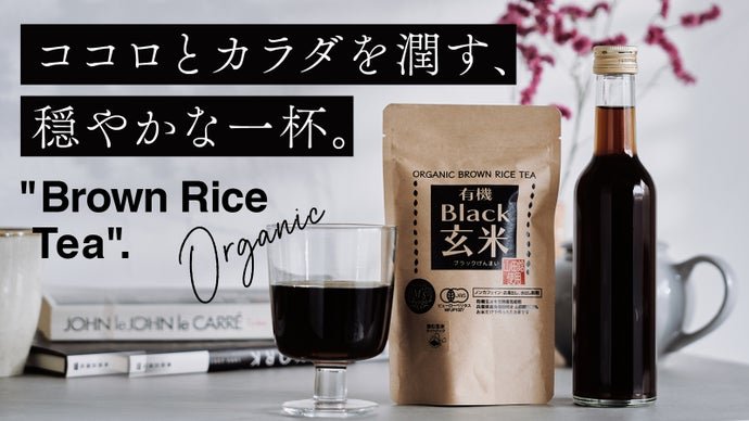 「酒米の王様"山田錦"を使用」自然の恵を凝縮した有機Black玄米が遂に完成！