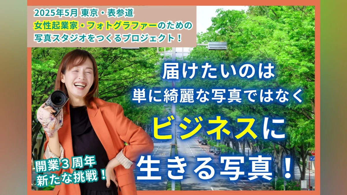 東京表参道で、女性起業家とフォトグラファーのための写真スタジオをオープンしたい！