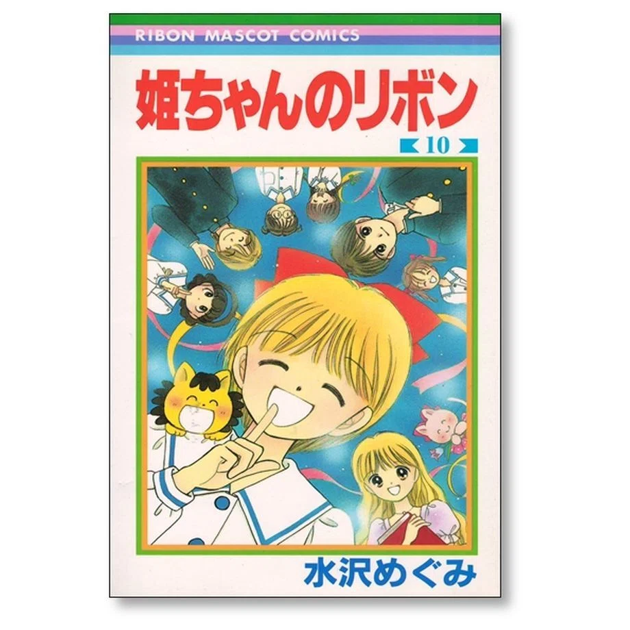 姫ちゃんのリボン 水沢めぐみ 漫画全巻専門店 <コミックセット>｜漫画