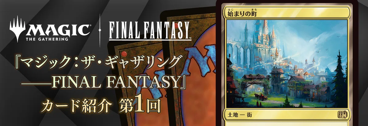 MTG】始まりの町は、FFトップレア？【スタンダード】｜くろやぎ