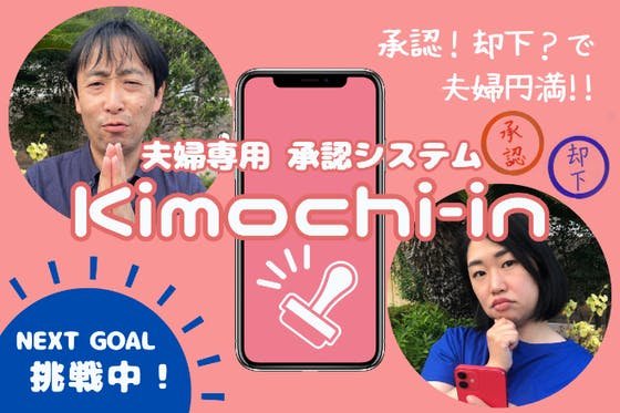 リアルタイムでキモチを伝える！　夫婦専用承認システム『Kimochi-in』