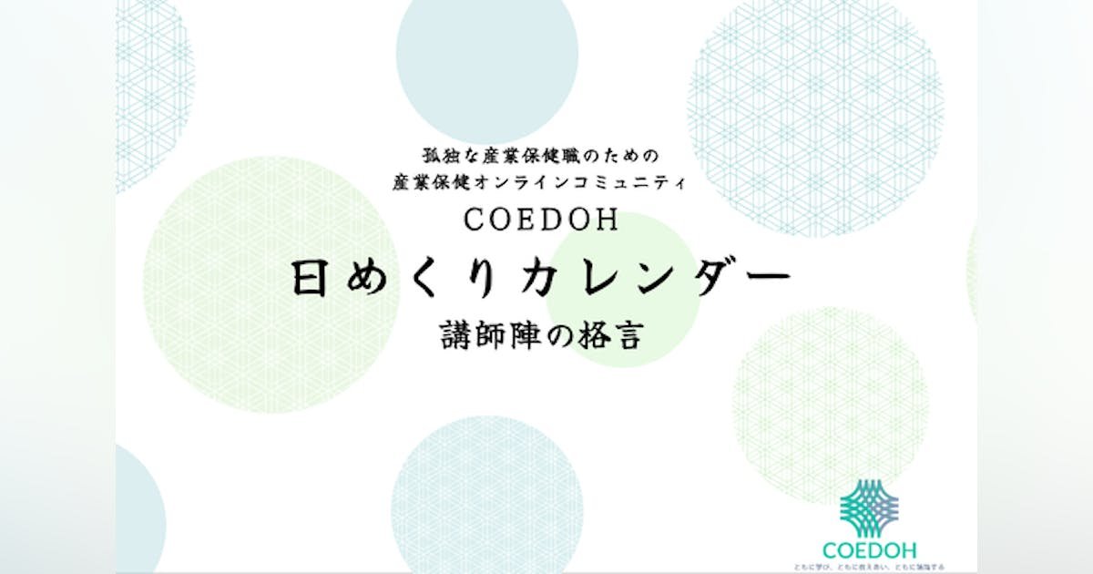 COEDOHの講師陣名言・格言カレンダーをつくろう