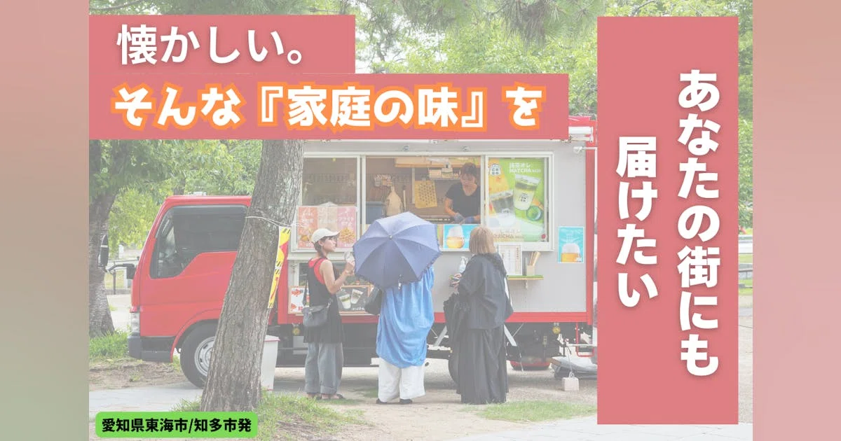 週1で届けていた味をもう一度!キッチンカーで、家庭の味のお弁当を届けたい
