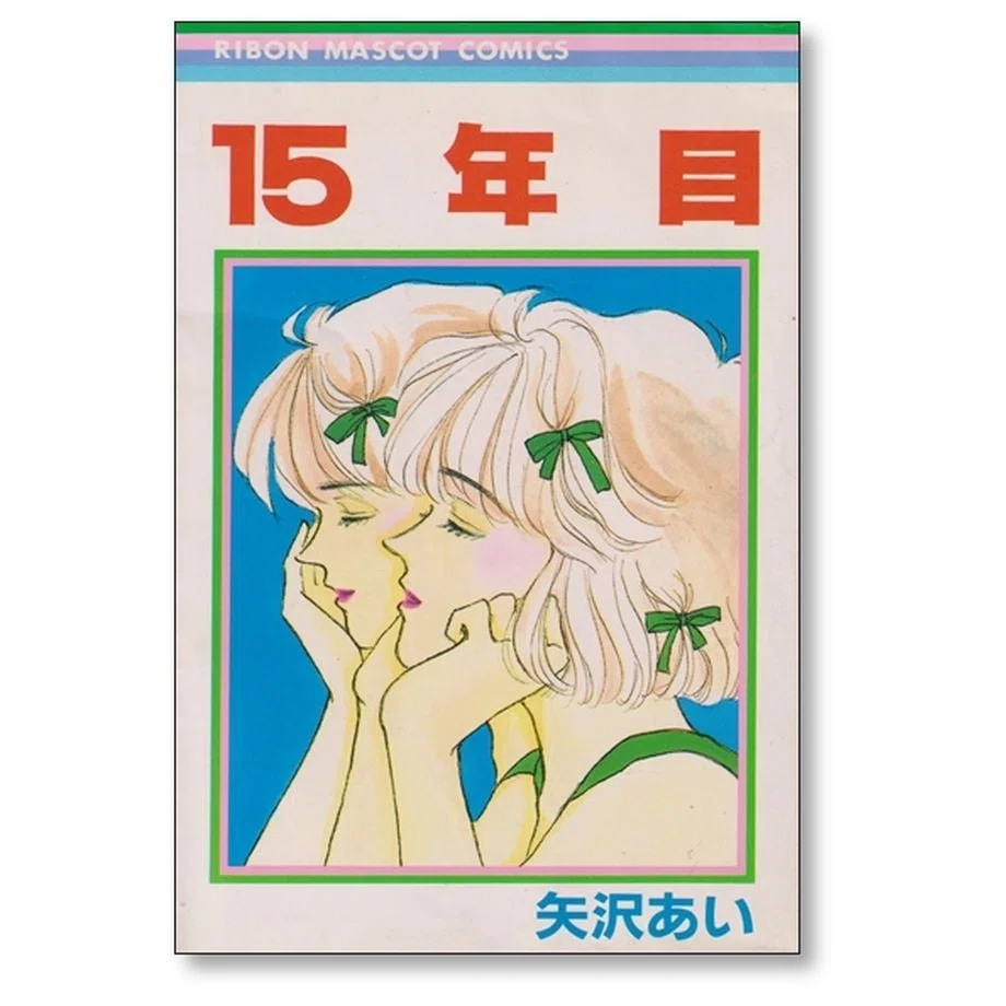 【値下げ】　矢沢あい　 まとめ売り 15年目 矢沢あい 漫画全巻専門店 <コミックセット>｜漫画全巻専門店