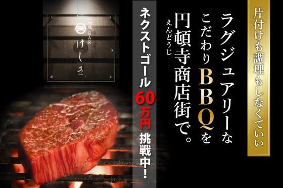 非日常BBQの売上で子ども食堂をし、円頓寺（えんどうじ）商店街を盛り上げたい！