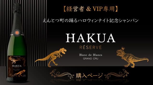 えんとつ町の踊るハロウィンナイト記念シャンパン『HAKUA』購入ページ | クラウドファンディング - PICTURE BOOK 