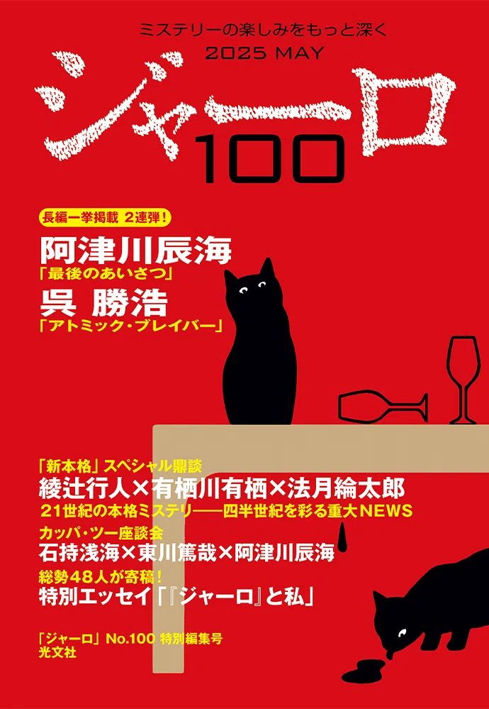 紙で刊行は今号だけ！ミステリー誌「ジャーロ」が約10年ぶりに“紙の本