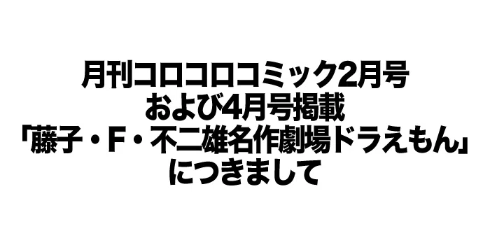 小学館『コロコロ』のドラえもん掲載終了騒動。公式発表から読み解く