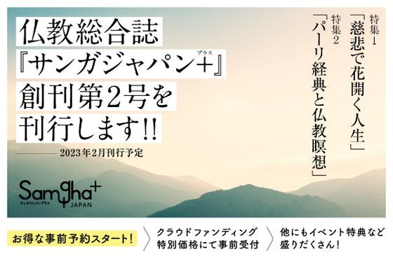 仏教総合誌『サンガジャパン＋（プラス）』創刊第２号を「紙書籍」で刊行します！