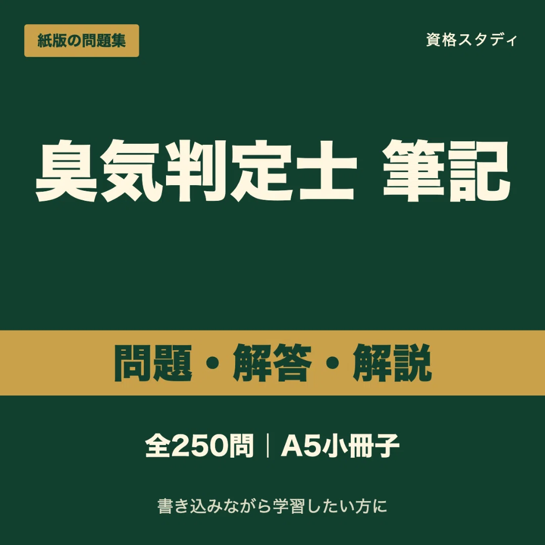 臭気判定士】＜筆記＞対策問題集 四肢択一 全250問＋解答・解説付き