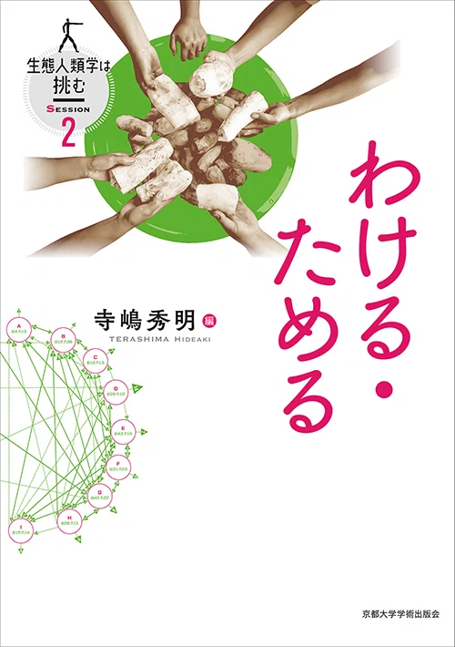 完結】『生態人類学は挑む』——混迷する21世紀に、人類文化の深淵を辿り
