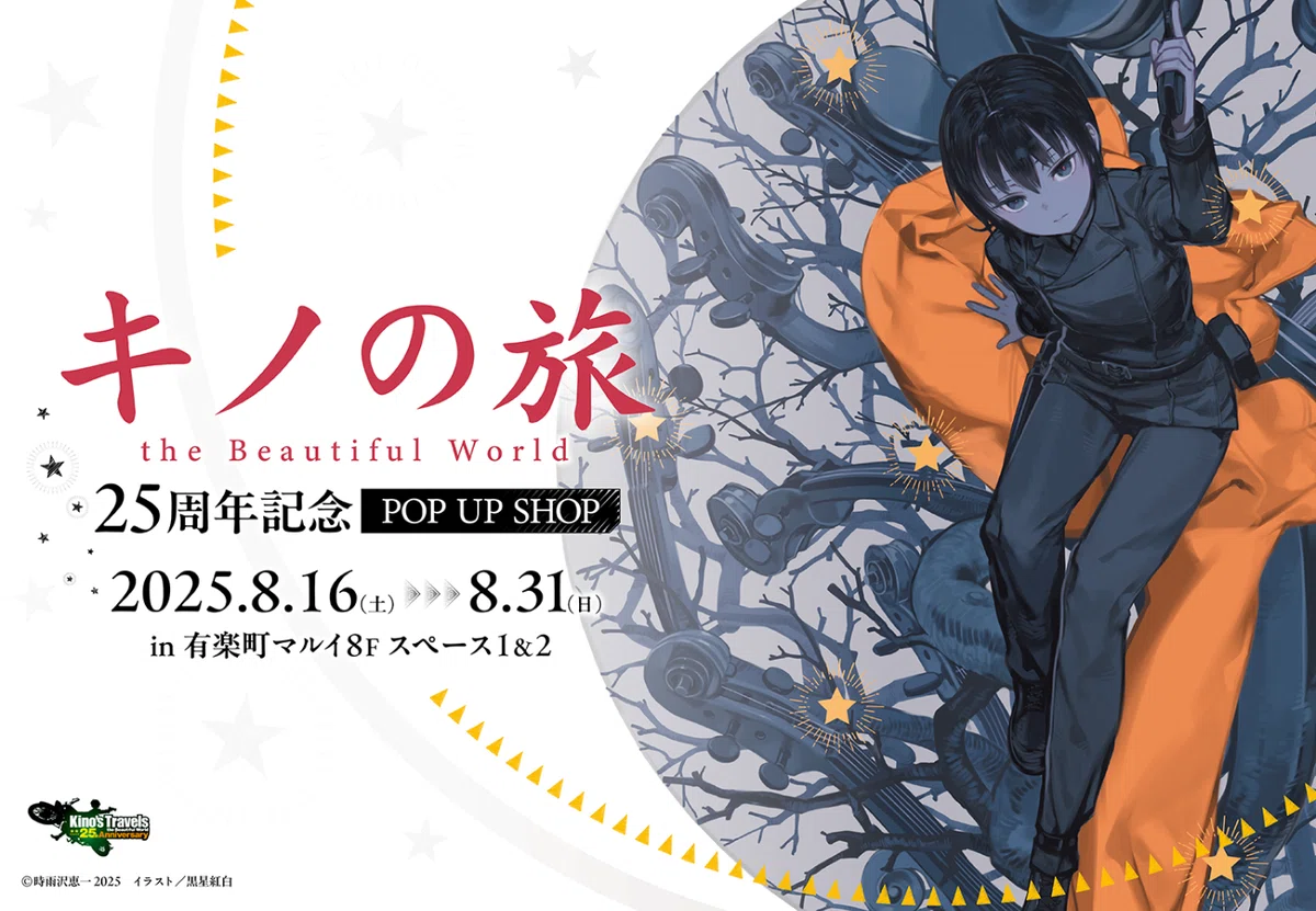 キノの旅25周年記念ポップアップに行ってきた｜朝日くら