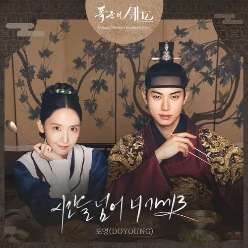 【最終値下げ】暴君のシェフ　폭군의 셰프　韓国盤OST 和訳】시간을 넘어 너에게로-도영(DOYOUNG) 폭군의 셰프(暴君のシェフ